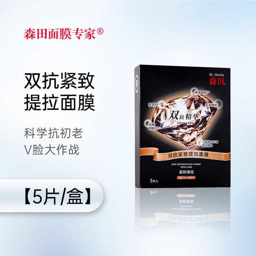 【森田药妆】双抗紧致提拉面膜（5片/盒） 商品图0