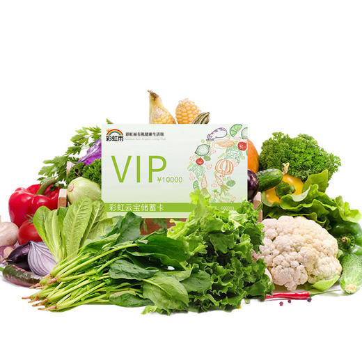彩虹雨彩虹云宝会员储值卡  京津冀包邮 有机蔬菜新鲜 北京发货 商品图5