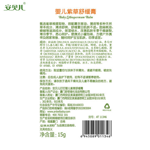 安贝儿婴儿紫草舒缓膏15g 商品图6