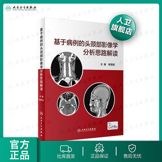 基于病例的头颈部影像学分析思路解读 商品图1