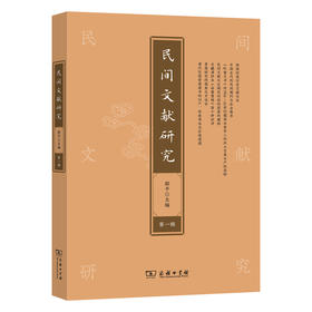 民间文献研究(第一辑)