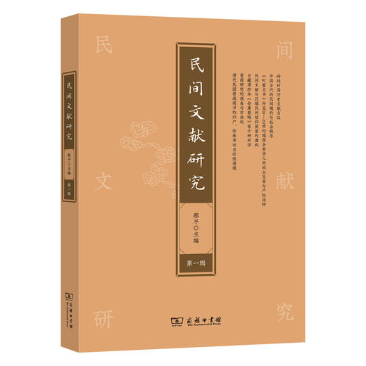 民间文献研究(第一辑) 商品图0