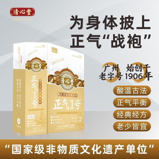 【甄选】正气一号陈皮藿香草本饮料岭南特色四季常备10g*8条/盒 商品图0
