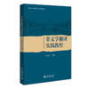 非文学翻译实践教程 伍巧芳 主编 北京大学出版社 商品缩略图0