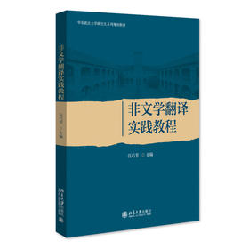 非文学翻译实践教程 伍巧芳 主编 北京大学出版社