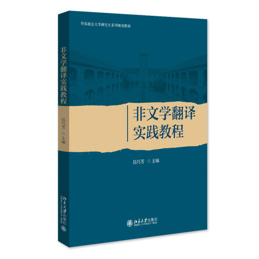 非文学翻译实践教程 伍巧芳 主编 北京大学出版社 商品图0