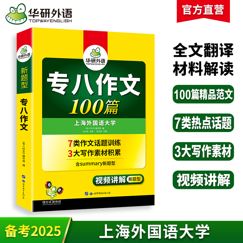 备考2025专八作文100篇 华研外语英语专业八级写作专项训练书