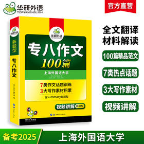 备考2025专八作文100篇 华研外语英语专业八级写作专项训练书