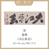 （二）苏华书法原作 每张尺寸50x16cm横幅 《秋水绝尘》《大江东去》四字吉语禅意好内容等 手写手书纸本宣纸 现成作品精选呈现 雅致值得收藏 【限量特供 现货包邮】 商品缩略图1