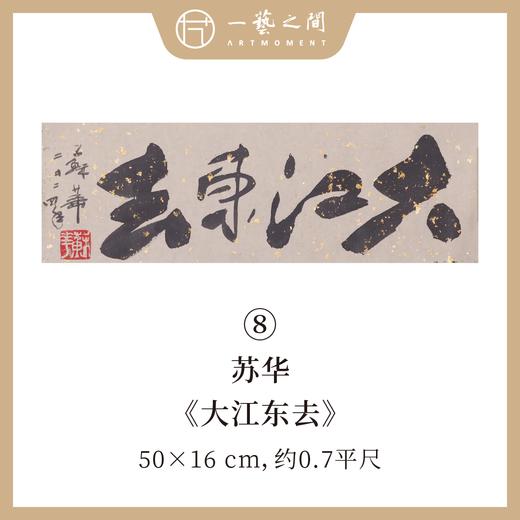 （二）苏华书法原作 每张尺寸50x16cm横幅 《秋水绝尘》《大江东去》四字吉语禅意好内容等 手写手书纸本宣纸 现成作品精选呈现 雅致值得收藏 【限量特供 现货包邮】 商品图1