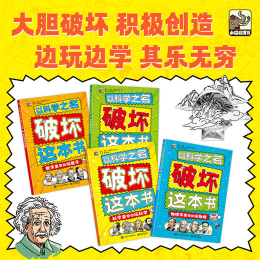 以科学之名破坏这本书（全12册）经典版、入门版、进阶版 商品图12