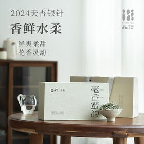「北路白茶」天杏 福鼎白茶白毫银针2024年散茶高山高档茶叶250g