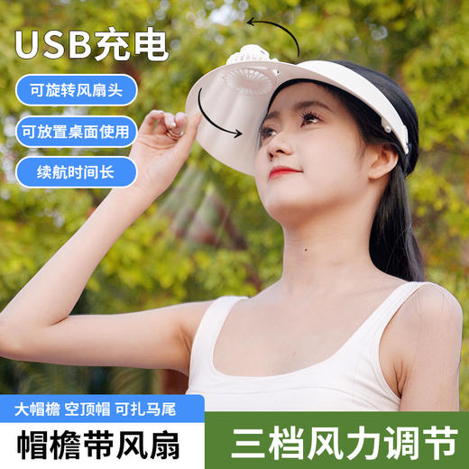 【潮流趋势，要遮阳也要有颜值】夏季户外防晒遮阳帽 风扇可调角度 三档调节锂电池 USB充电小风扇-QQ 商品图1