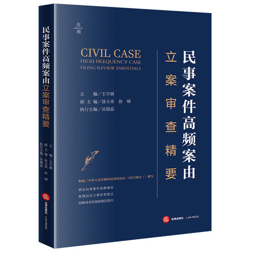 民事案件高频案由立案审查精要 王宇展主编 徐玉弟 徐啸副主编 吴瑞益执行主编 法律出版社 商品图0