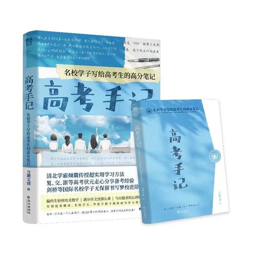 高考手记 名校学子写给高考生的高分笔记 商品图3