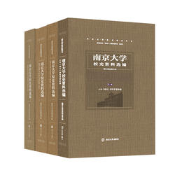 南京大学校史资料选编 （第一、二、三卷）