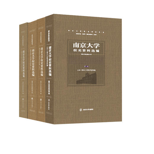 南京大学校史资料选编 （第一、二、三卷） 商品图0