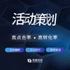 活动策划服务包 商品缩略图0