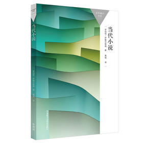 【官方】当代小说(百科通识文库)