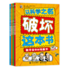 以科学之名破坏这本书（全12册）经典版、入门版、进阶版 商品缩略图10