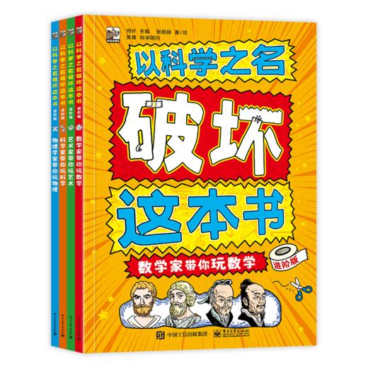 以科学之名破坏这本书（全12册）经典版、入门版、进阶版 商品图10