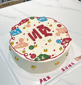 顺字翻糖祝福蛋糕 定制 