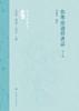 伤寒论通俗讲话（第2版） 2024年5月参考书 商品缩略图1