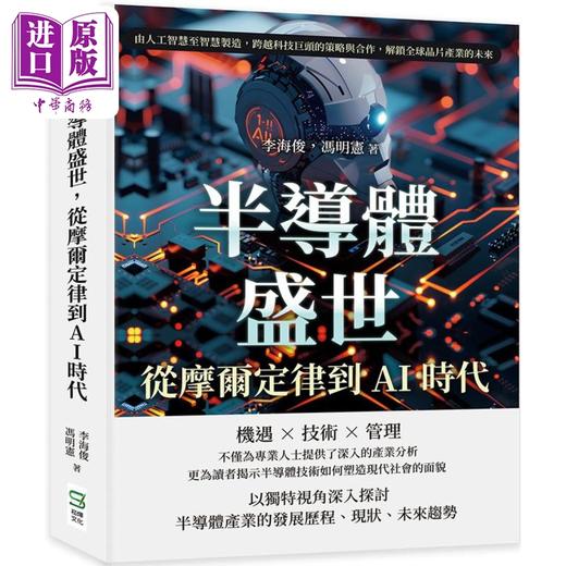 【中商原版】半导体盛世 从摩尔定律到AI时代 港台原版 冯明宪 崧烨文化 商品图0