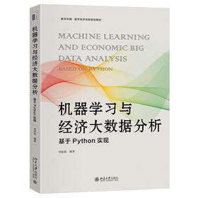 机器学习与经济大数据分析：基于Python实现 刘征驰 编著 北京大学出版社