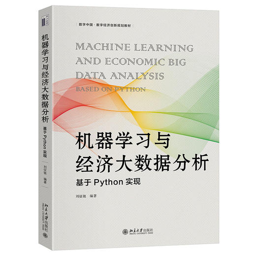 机器学习与经济大数据分析：基于Python实现 刘征驰 编著 北京大学出版社 商品图0