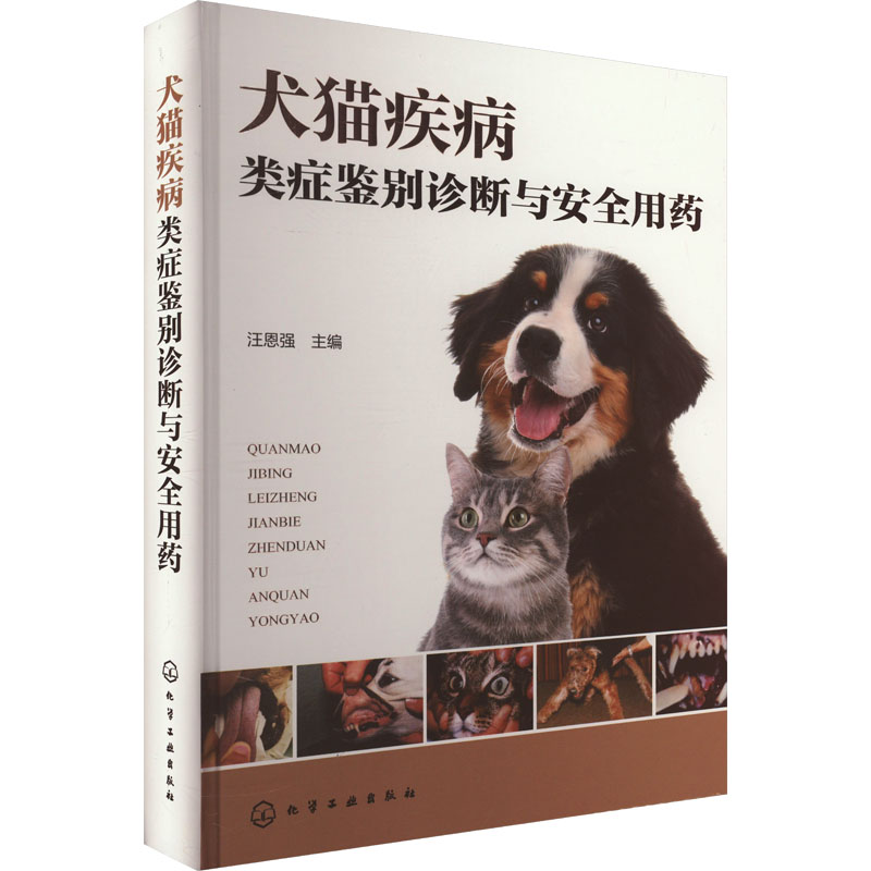 犬猫疾病类症鉴别诊断与安全用药