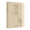 金子久医案类编 2024年5月参考书 商品缩略图0