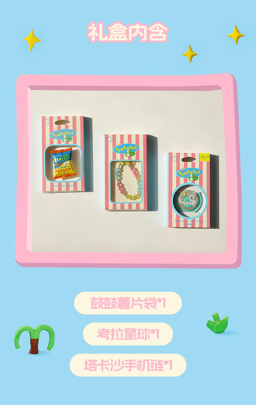 【奇妙假期】TYAKASHA塔卡沙联名系列 POPGRIP泡泡骚 Other其他系列 大包薯片袋礼盒 商品图1