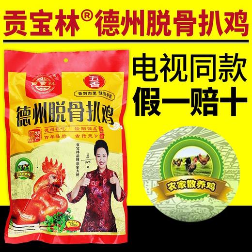 贡宝林德州脱骨扒鸡7只家庭装 商品图1