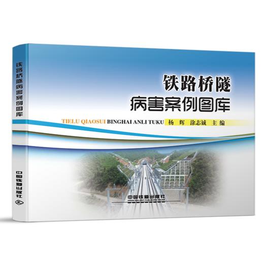 23448-5   铁路桥隧病害案例图库 商品图0
