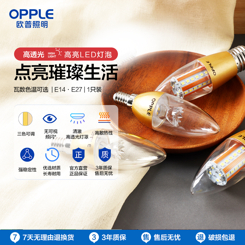 OPPLE欧普照明蜡烛灯泡led全光谱e27e14螺口尖泡吊灯节能球泡灯单灯芯光源