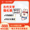 一往古代文学强化课60个课时各校通用7个版本文学史综合授课 商品缩略图0