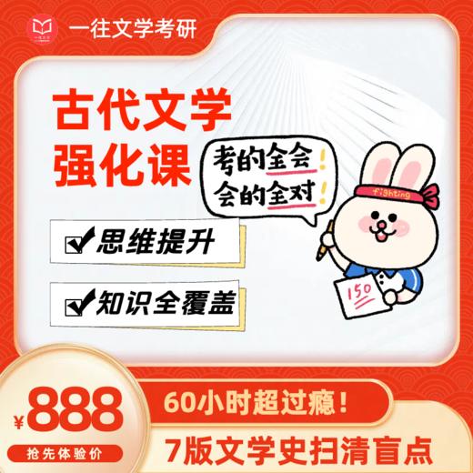 一往古代文学强化课60个课时各校通用7个版本文学史综合授课 商品图0
