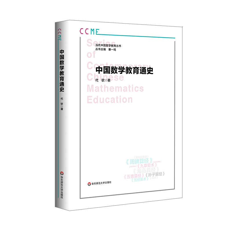 中国数学教育通史 当代中国数学教育丛书 代钦 数学教育发展史