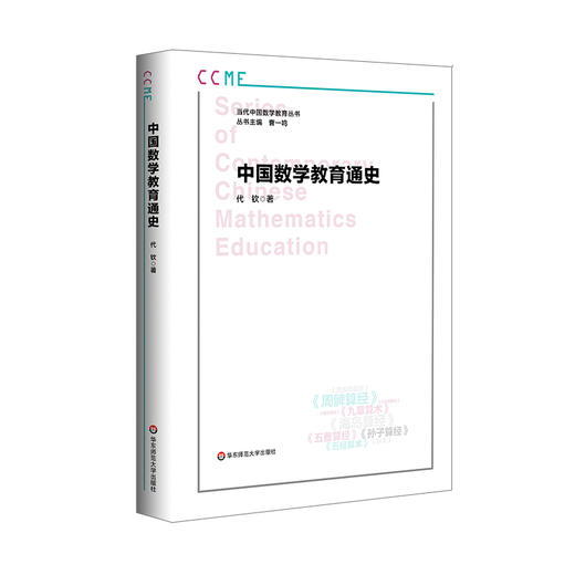 中国数学教育通史 当代中国数学教育丛书 代钦 数学教育发展史 商品图0