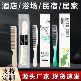 一次性梳子酒店宾馆洗漱用品家用待客旅行民宿便携式定制批发
