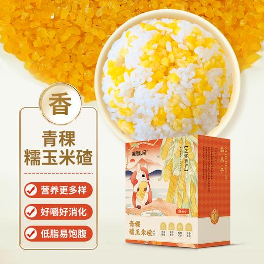 洲际山河青稞玉米碴 450g/袋  易煮易熟 低脂饱腹 商品图2