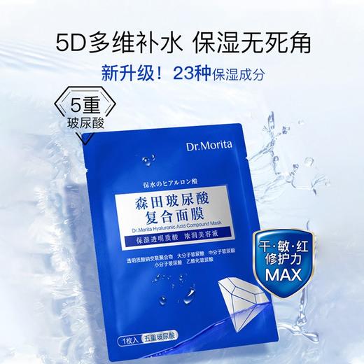 【森田药妆】玻尿酸复合面膜（5片/盒） 商品图1