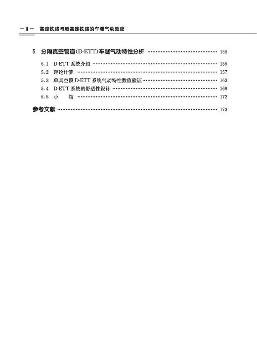 31042-4    高速铁路与超高速铁路的车隧气动效应 商品图5