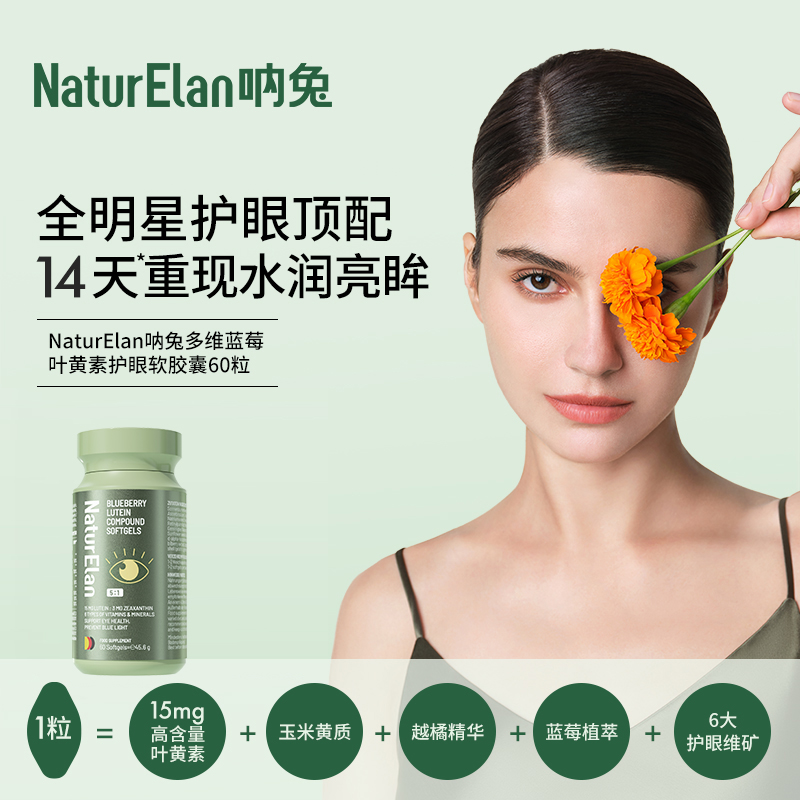 【YS专属】NaturElan呐兔 多维蓝莓叶黄素护眼软胶囊60粒