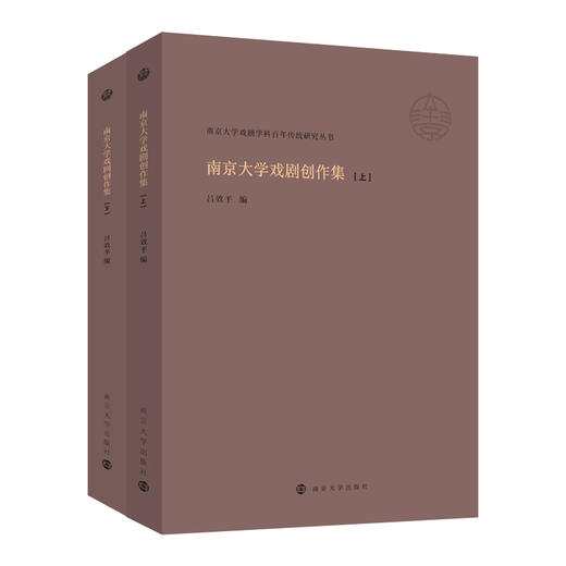 南京大学戏剧学科百年传统研究丛书 （马俊山、许莉莉、胡星亮、陈恬、吕效平、苗怀明、孙书磊、李晓、周安华等老师作品） 商品图2