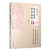 小学生中华经典诵读选编 6年级 第2版 商品缩略图0