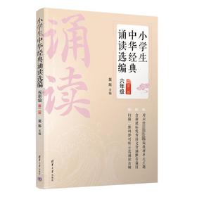 小学生中华经典诵读选编 6年级 第2版