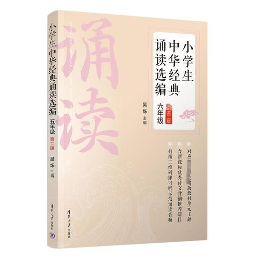 小学生中华经典诵读选编 6年级 第2版 商品图0