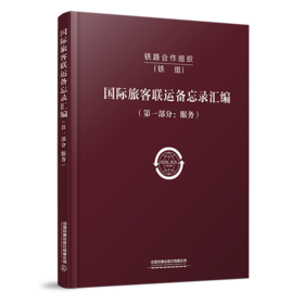 6580   铁路合作组织国际旅客联运备忘录汇编（第一部分：服务）